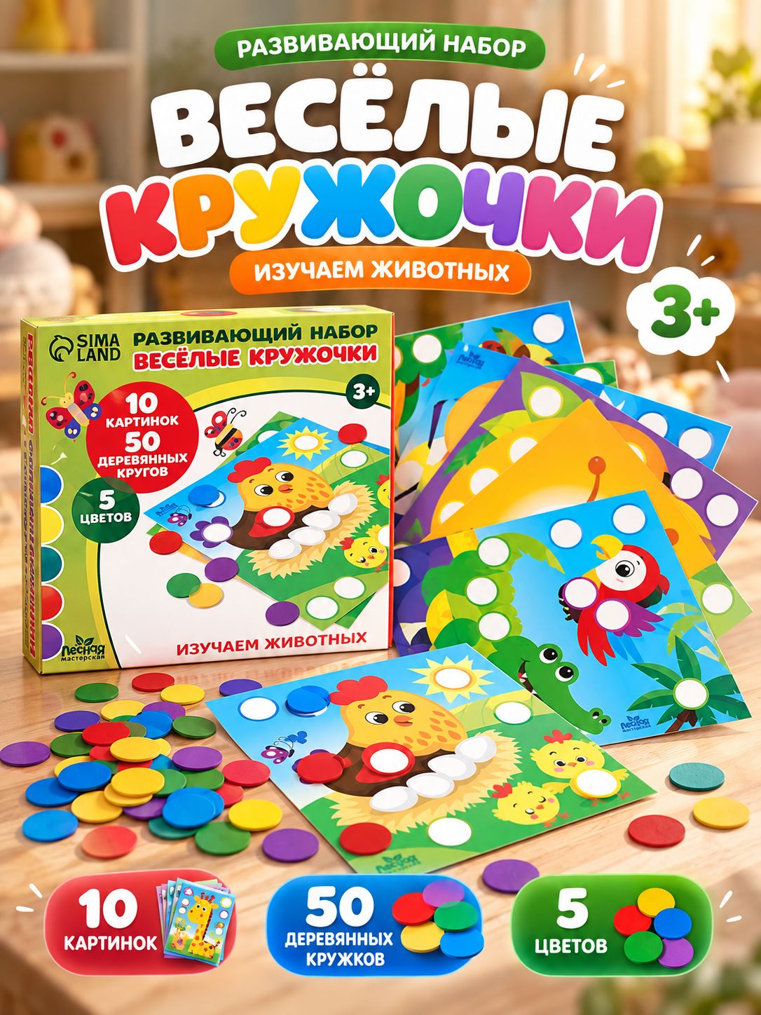 Развивающая игра Весёлые кружочки / кружочки наклейки для малышей / сортер "Изучаем животных"
