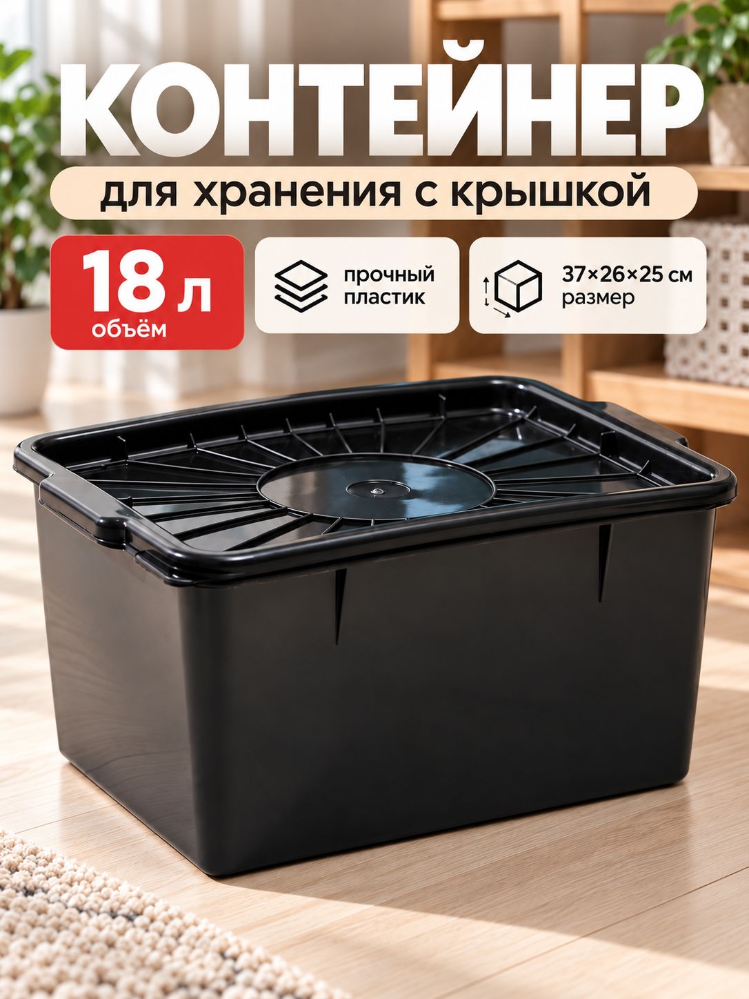 Контейнер для хранения, 18 л, органайзер, с крышкой, ящик пластиковый