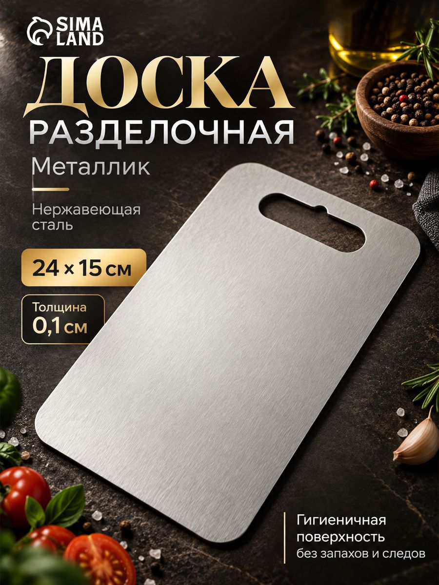 Доска разделочная Металлик , 24 15 0.1 см, нержавеющая сталь, серебристая