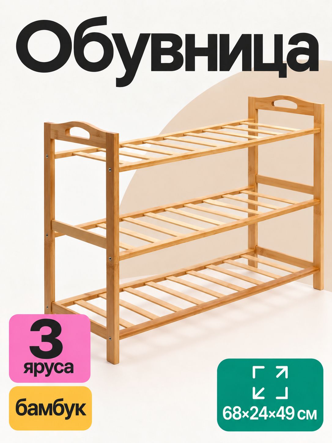 Обувница, 3 яруса, полка для обуви, бамбук, 68х24х49 см