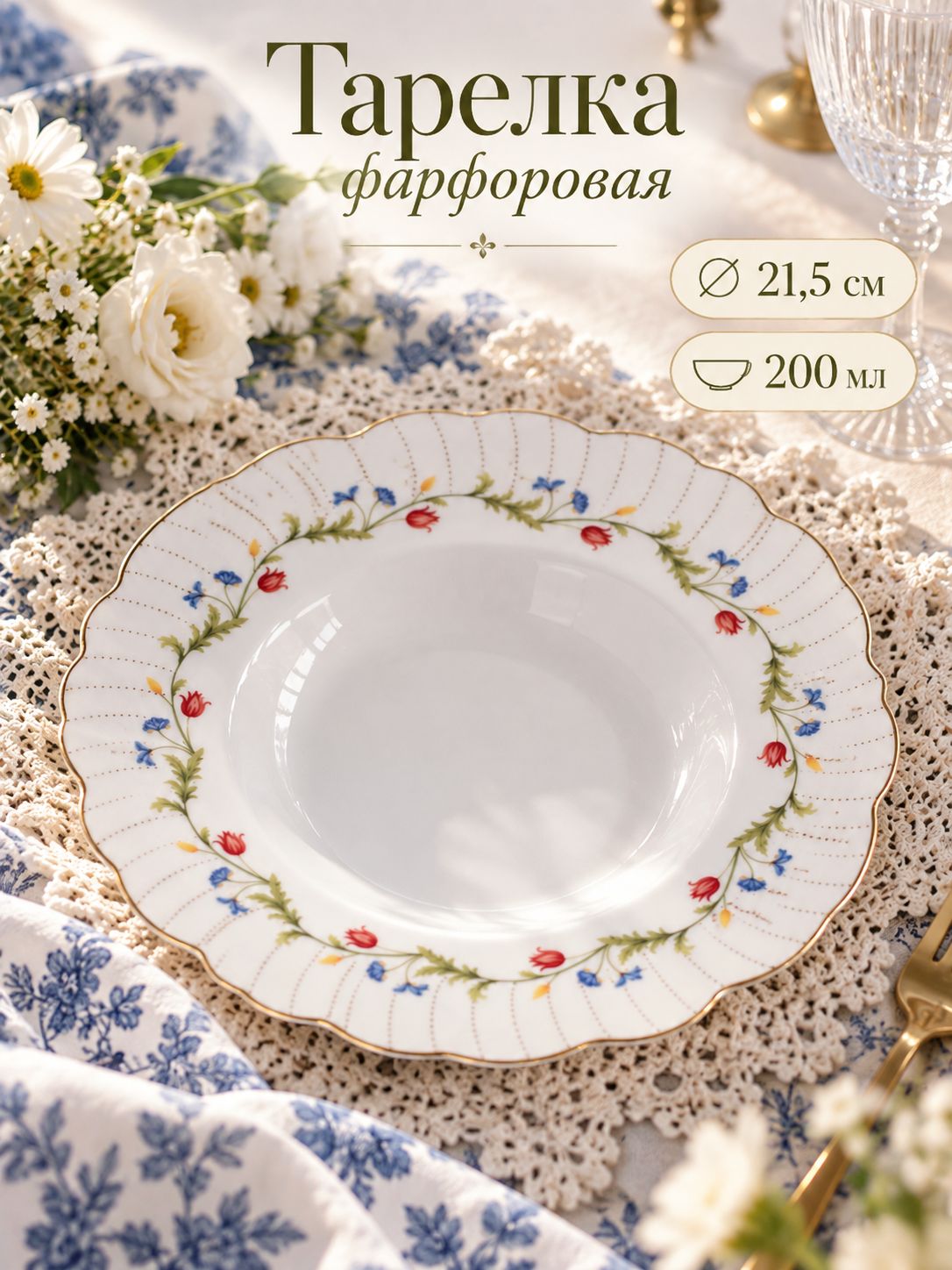 Тарелка глубокая 200 мл, 21,5 см, WY "Flowers song", обеденная, фарфоровая