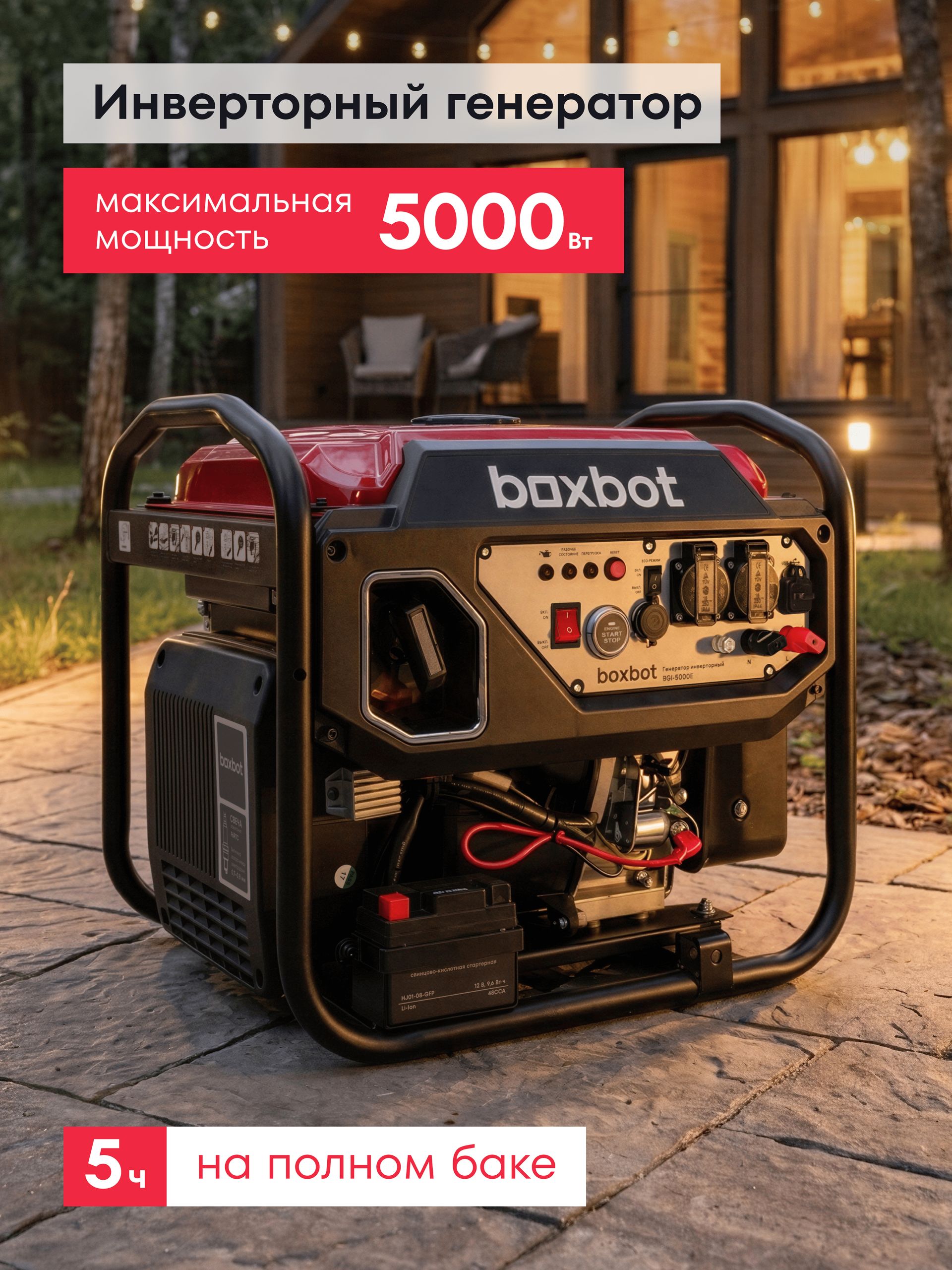 Генератор инверторный BOXBOT BGI-5000E, 5 кВт, Электрозапуск с пульта, 2 розетки 16А, USB, Reset, ЭКО-режим