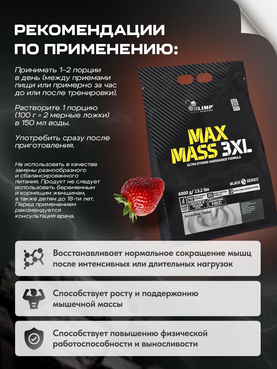 Olimp Nutrition, MAX MASS 3XL, Гейнер Макс Масс 6000г, со вкусом клубники, Спортивное питание для набора мышечной массы