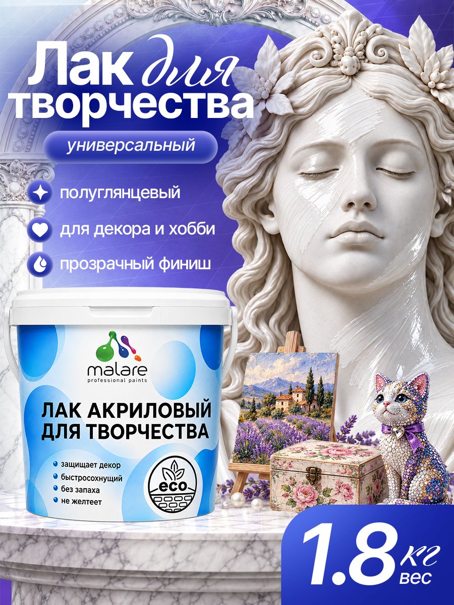 Лак для творчества Malare акриловый, моющийся, без запаха, быстросохнущий, прозрачный, полуглянцевый, 1,8 кг