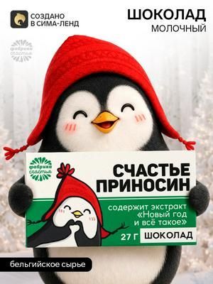 Шоколад на новый год молочный Счастье приносин : 27 г