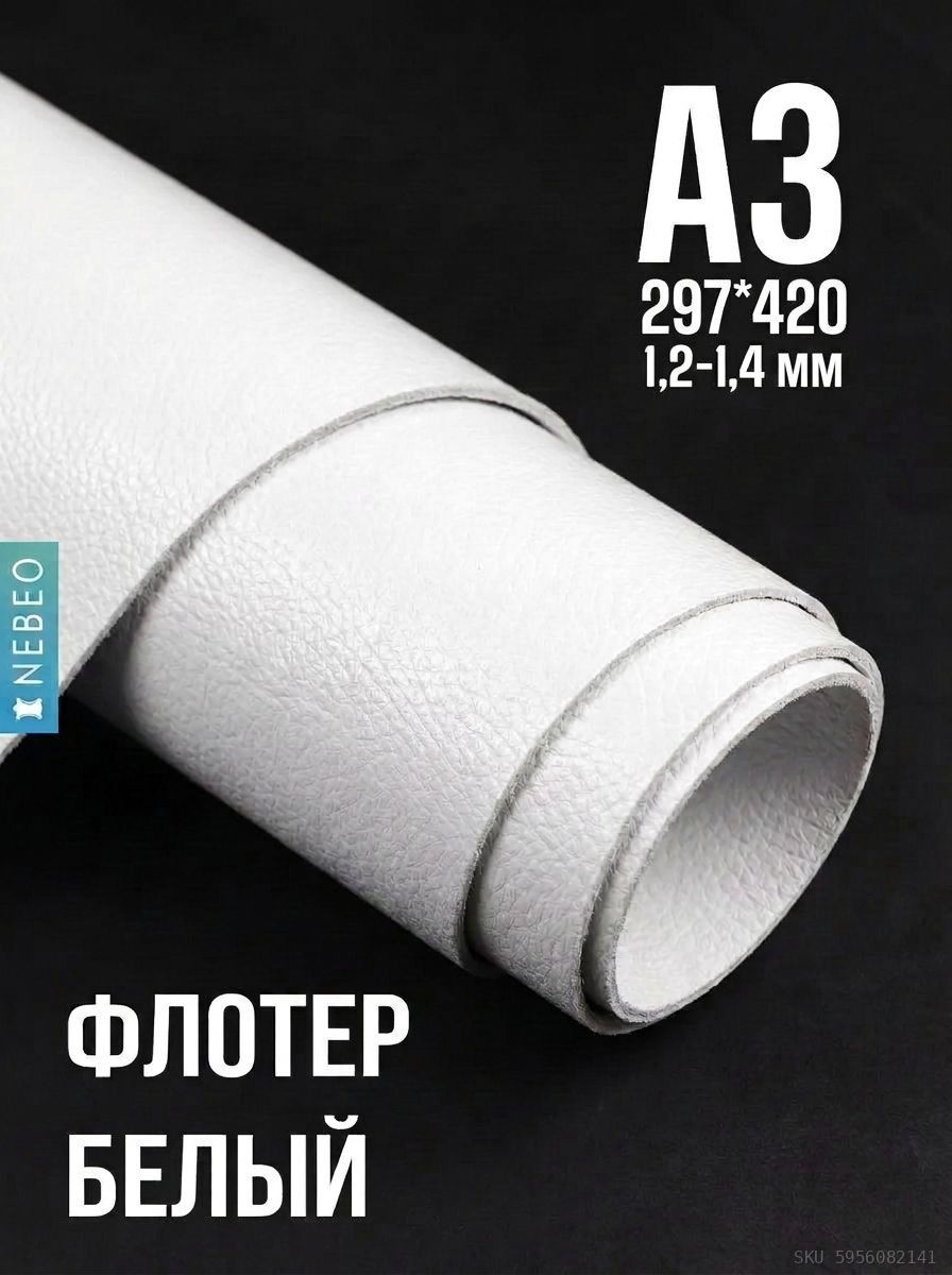 Флотер Белый