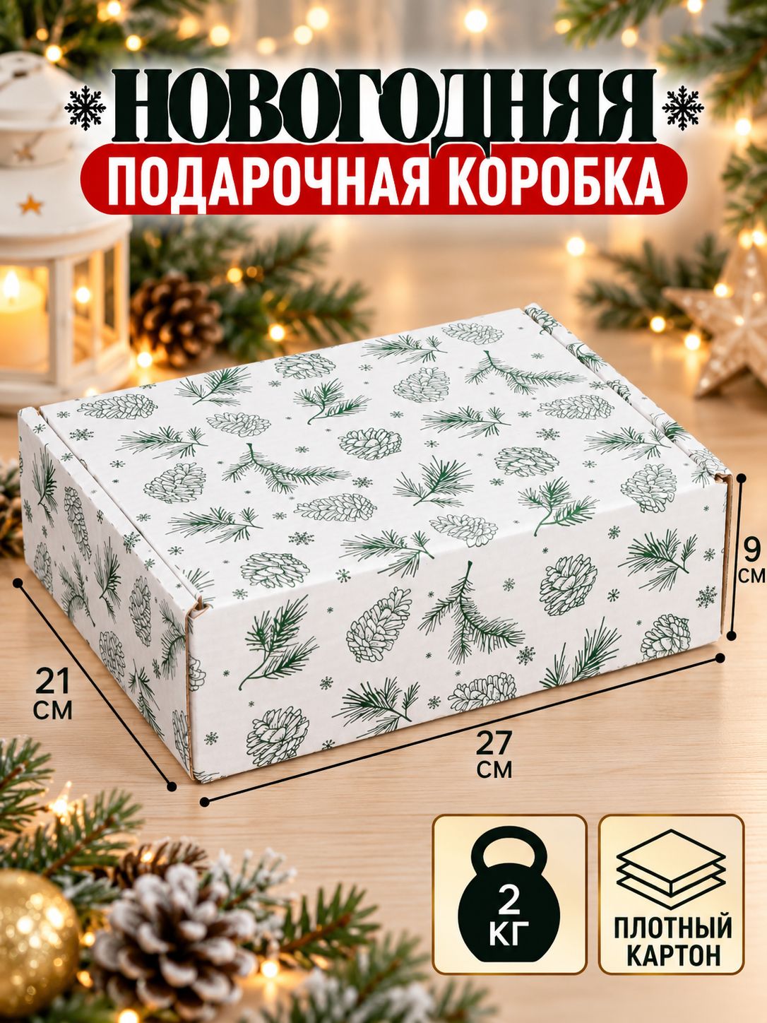 Коробка новогодняя "Шишки", 27 х 21 х 9 см