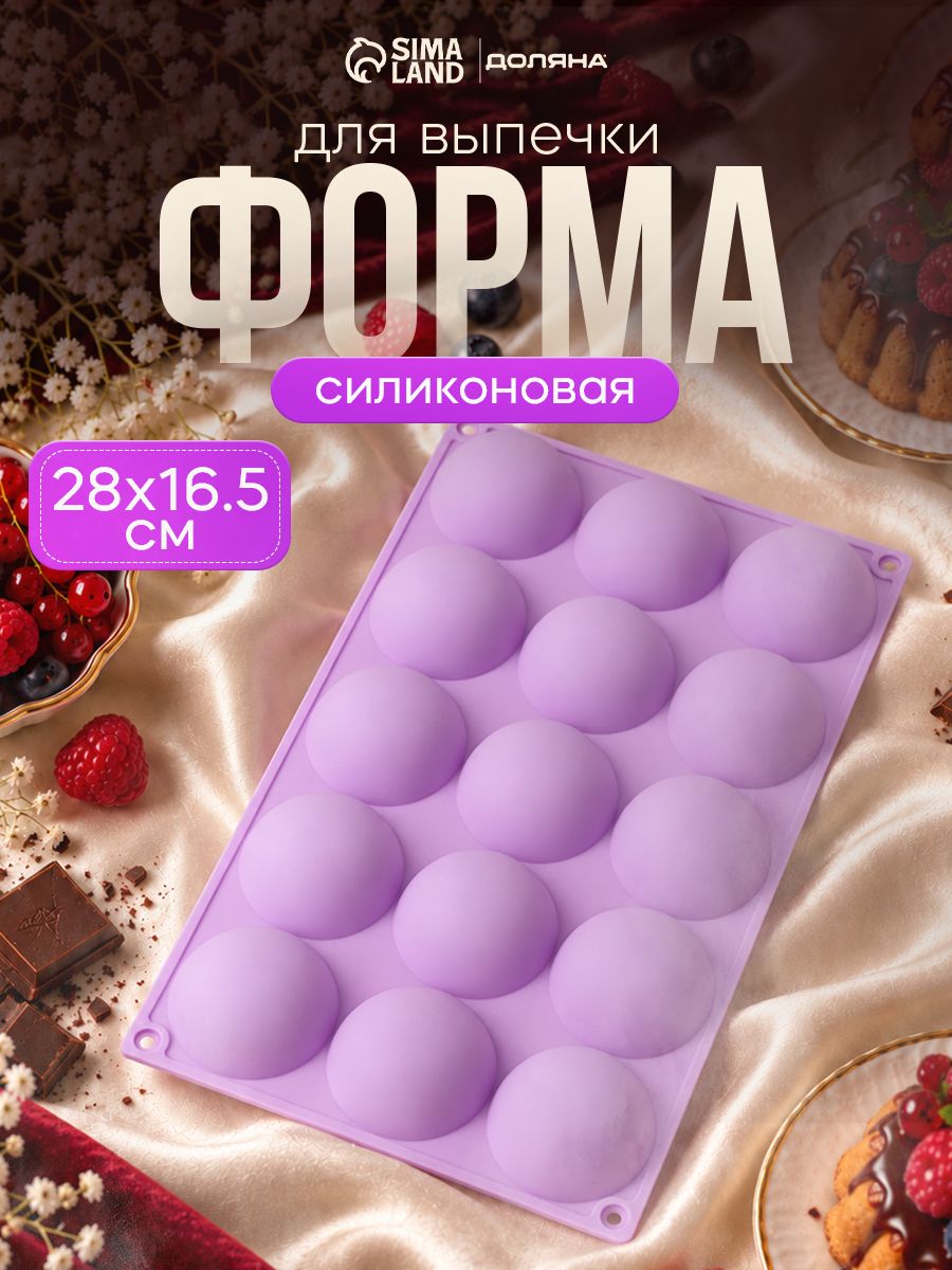 Силиконовая форма для выпечки "Фигуры. Полусфера", 15 ячеек, размер 28х16.5 см, цвет сиреневый