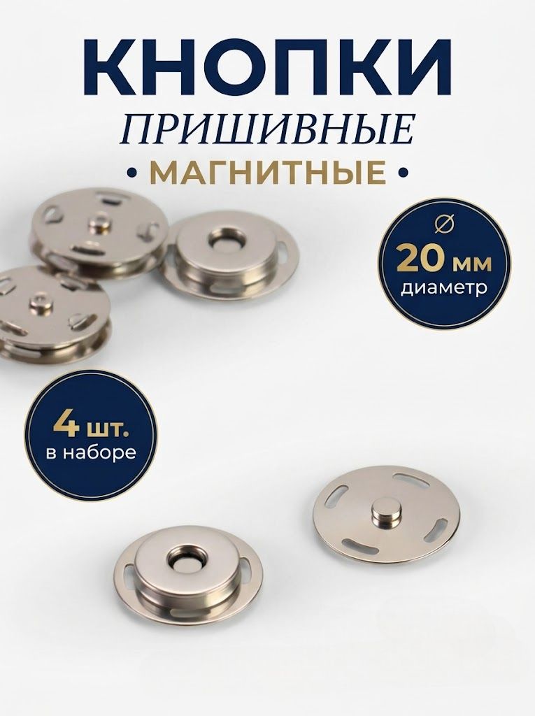 Кнопки пришивные, магнитные, d 14/20 мм, 4 шт.