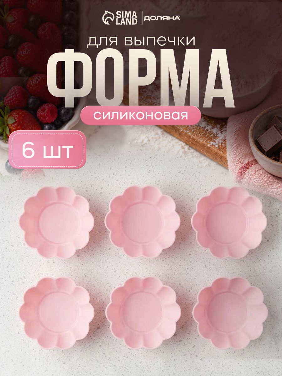Набор форм для выпечки 6 шт, размер 7х3 см, для кексов, силиконовые, розовые