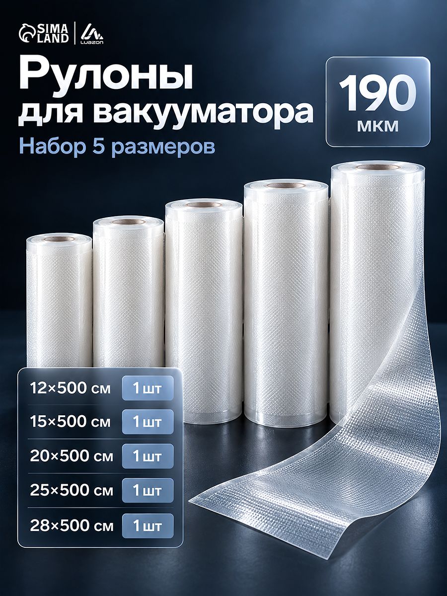 Пакеты для вакууматора, набор 5 рулонов, рифлёные, 12х500, 15х500, 20х500, 25х500, 28х500 см