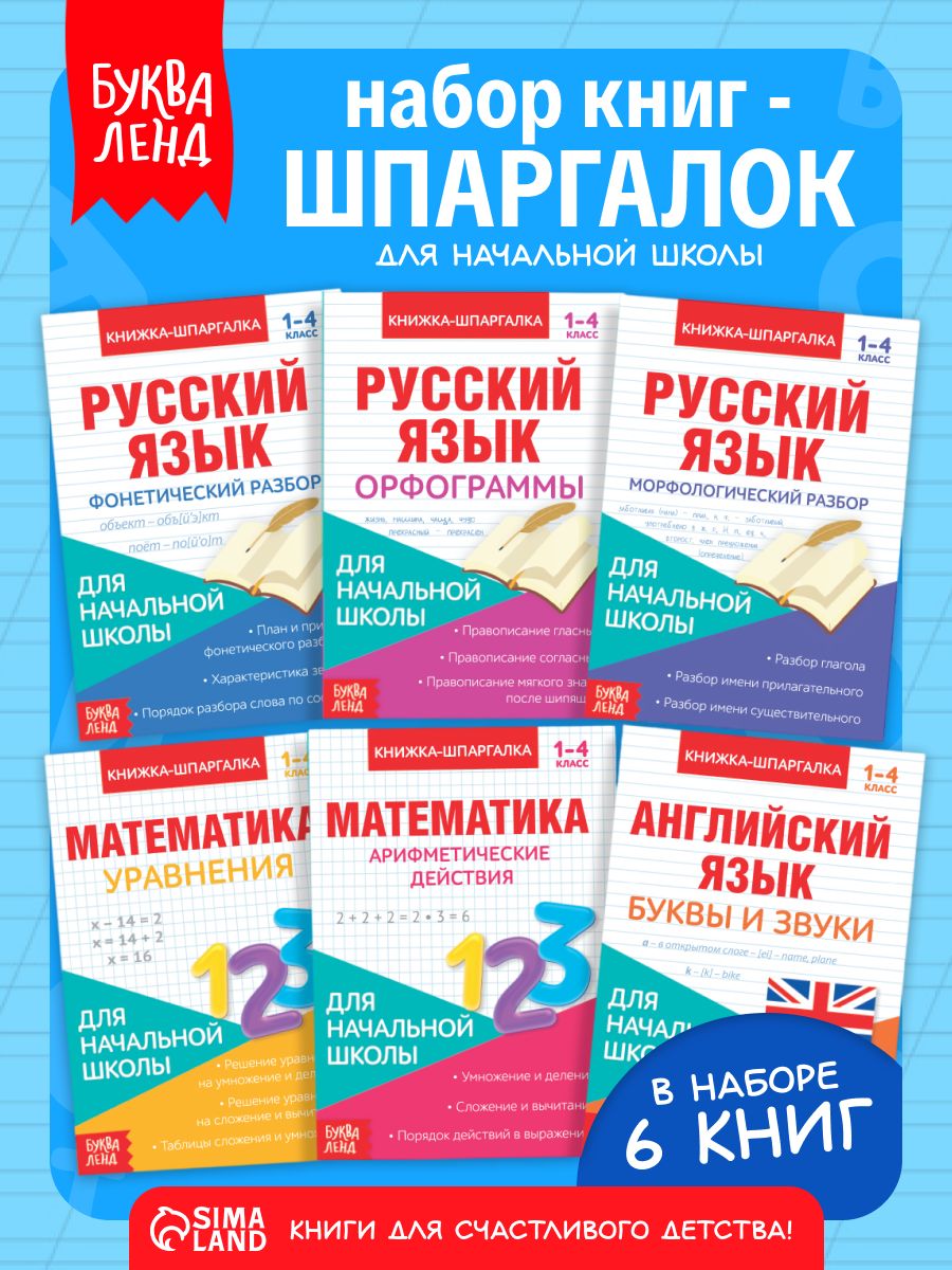 Шпаргалки отличника 1-4 класс, Буква-Ленд, "Для начальной школы", набор 6 книжек