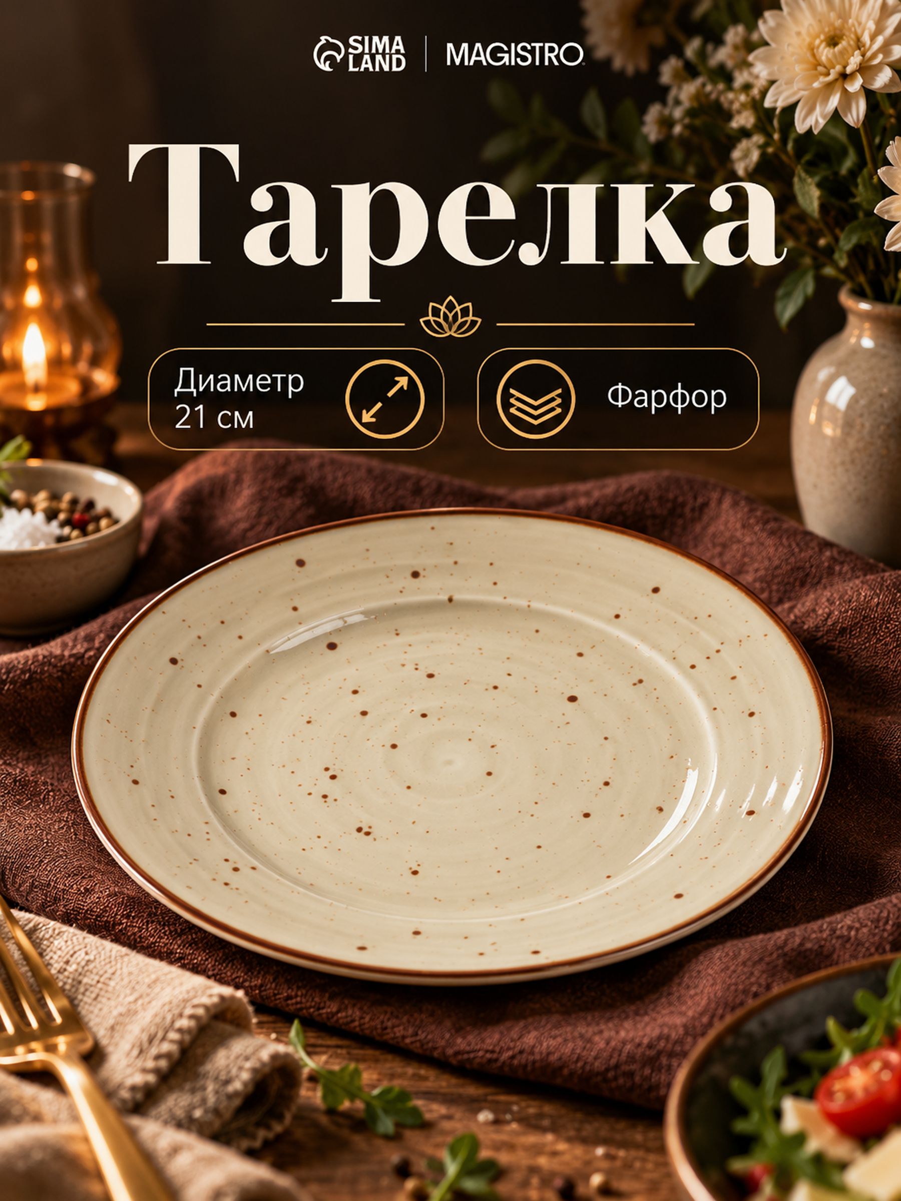 Тарелка десертная 21 см, Magistro Mediterana, фарфоровая, бежевая