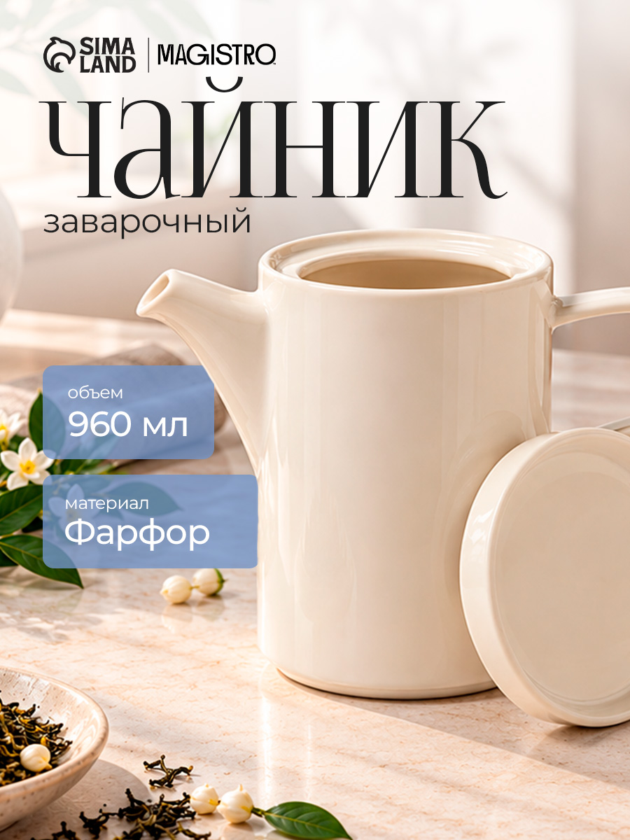 Чайник заварочный, объем 960 мл, Magistro "Modern", фарфор
