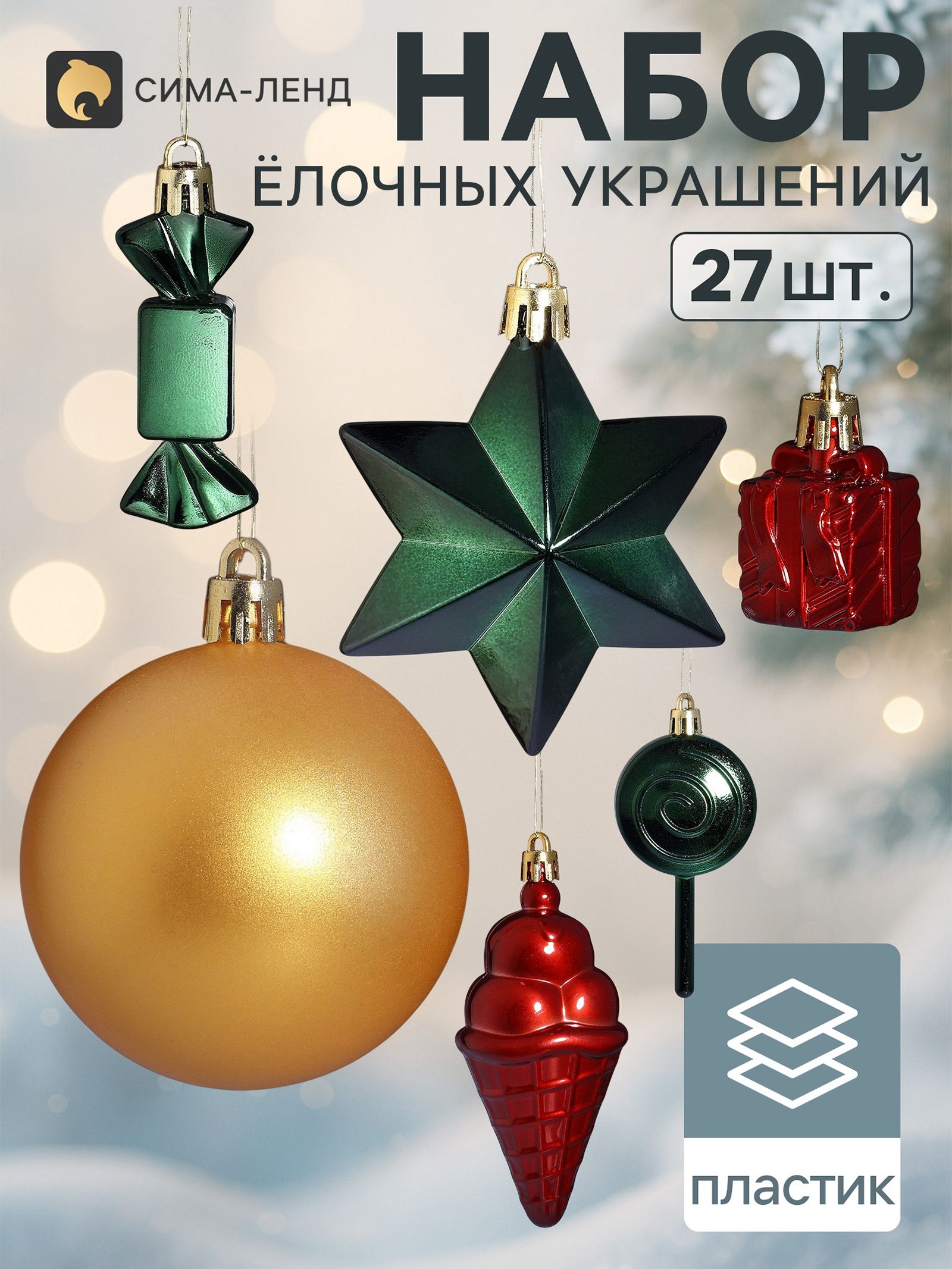 Ёлочные игрушки набор 27 шт. Сюрприз , шар d 5.5 см, снежинка 10 см