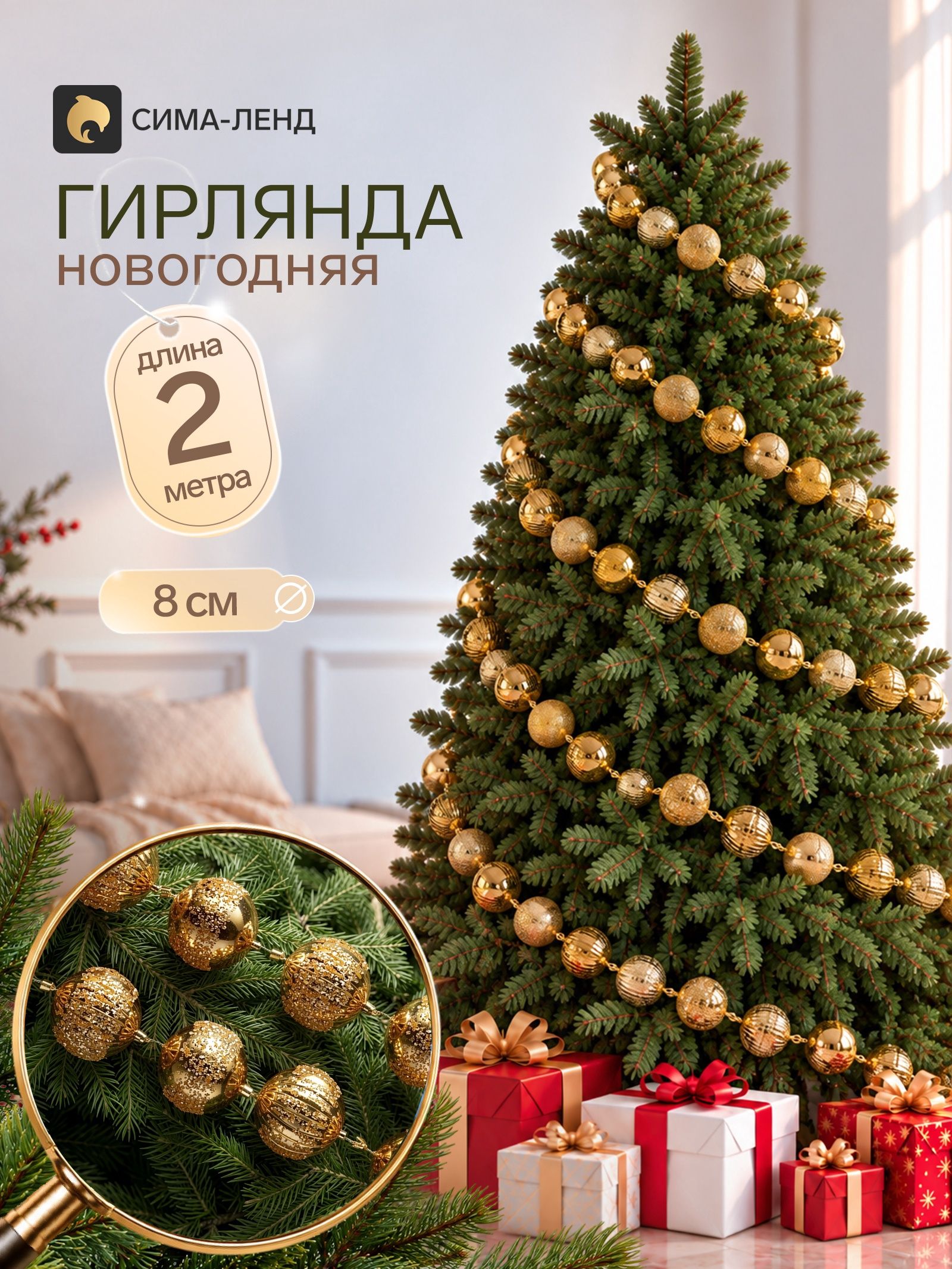 Гирлянда новогодняя 2 м Сияние праздника (шар d 8 см, 18 шт.), золотистая
