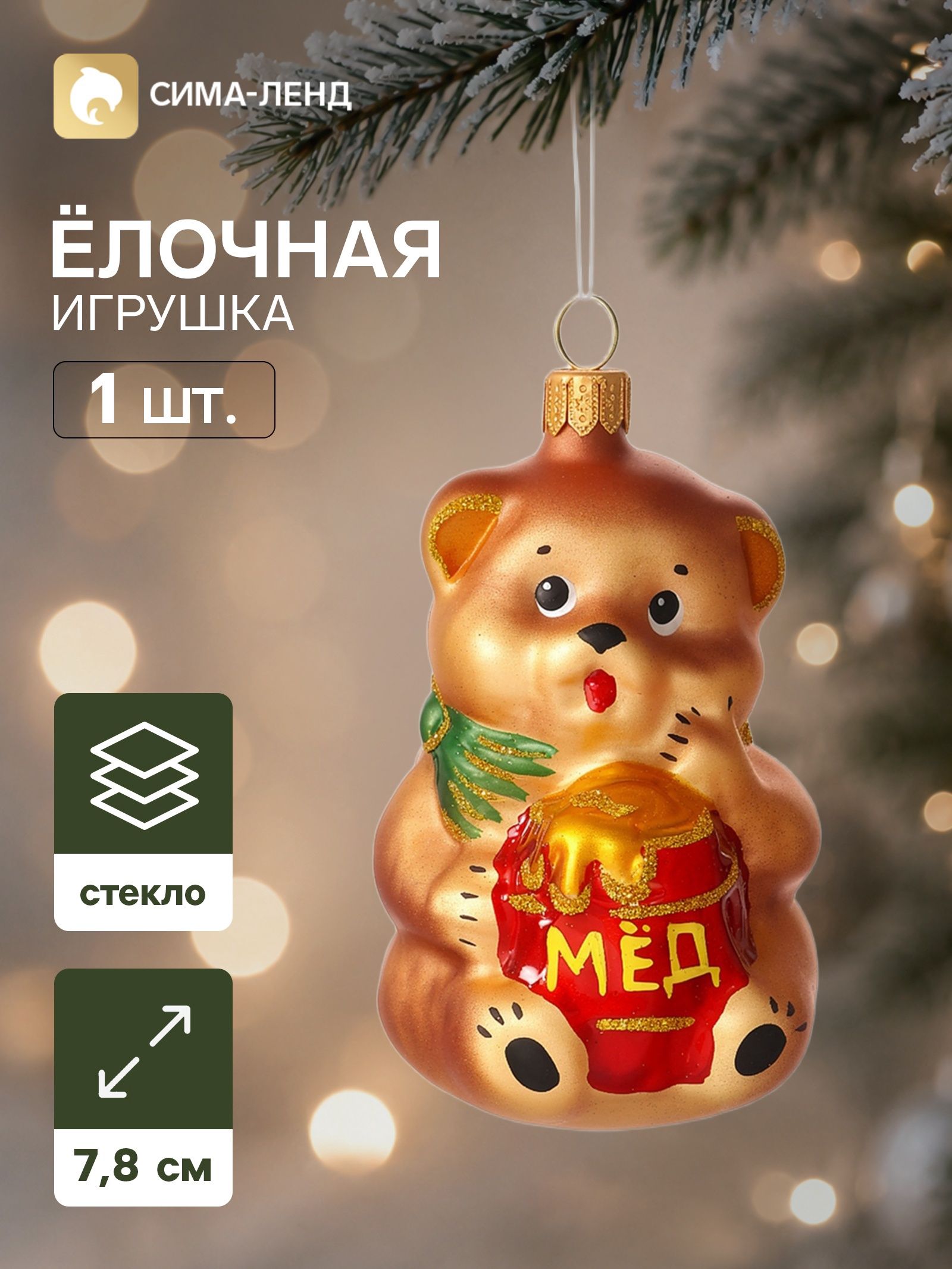 Ёлочная игрушка Мишка с мёдом , h 7.8 см