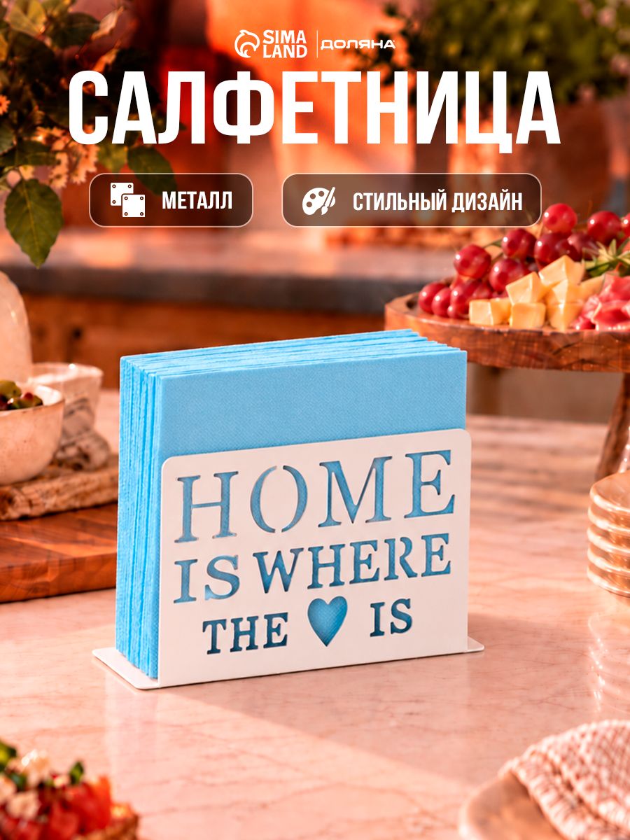 Салфетница на стол Доляна "Дом здесь", металлическая, белая