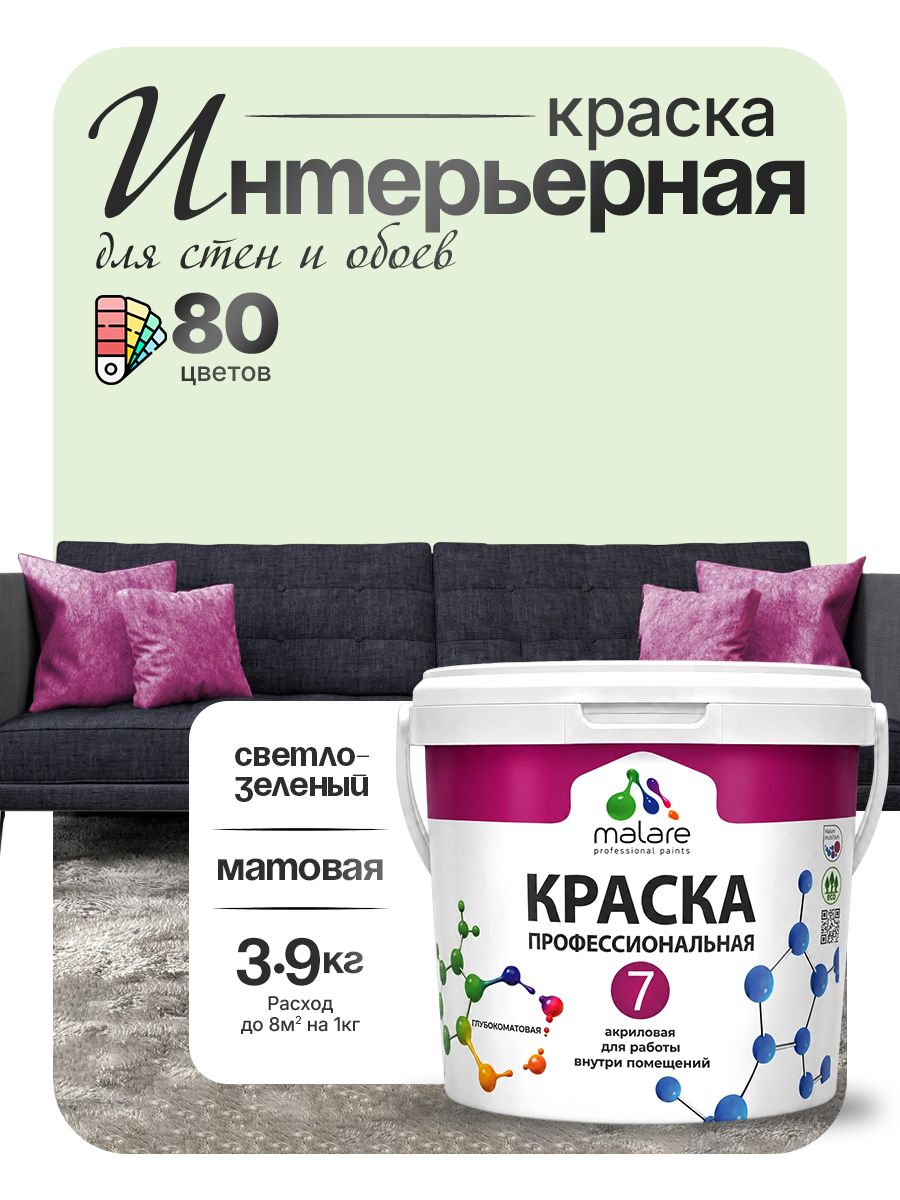 Краска Malare Professional Euro №7 интерьерная для стен и обоев, для потолка, акриловая, быстросохнущая, без запаха, матовая, светло-зеленый, (2.7л - 3.9кг)
