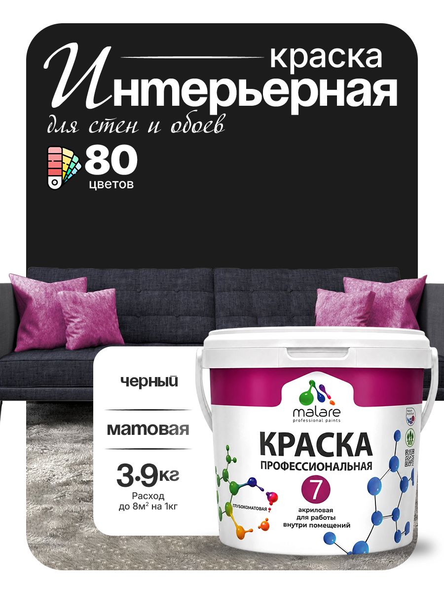 Краска Malare Professional Euro №7 интерьерная для стен и обоев, для потолка, акриловая, быстросохнущая, без запаха, матовая, черный, (2.7л - 3.9кг)