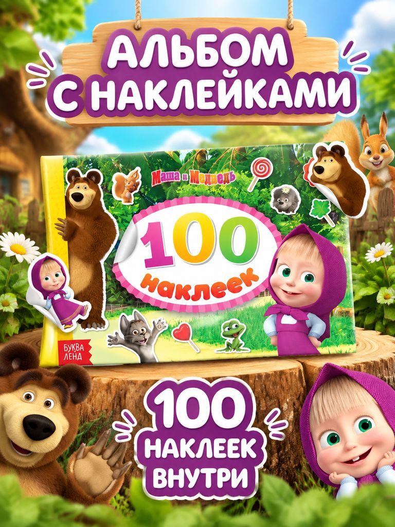Наклейки для малышей, 100 штук, Буква-Ленд, "Маша и Медведь", наклейки детские, 8 страниц, формат А5