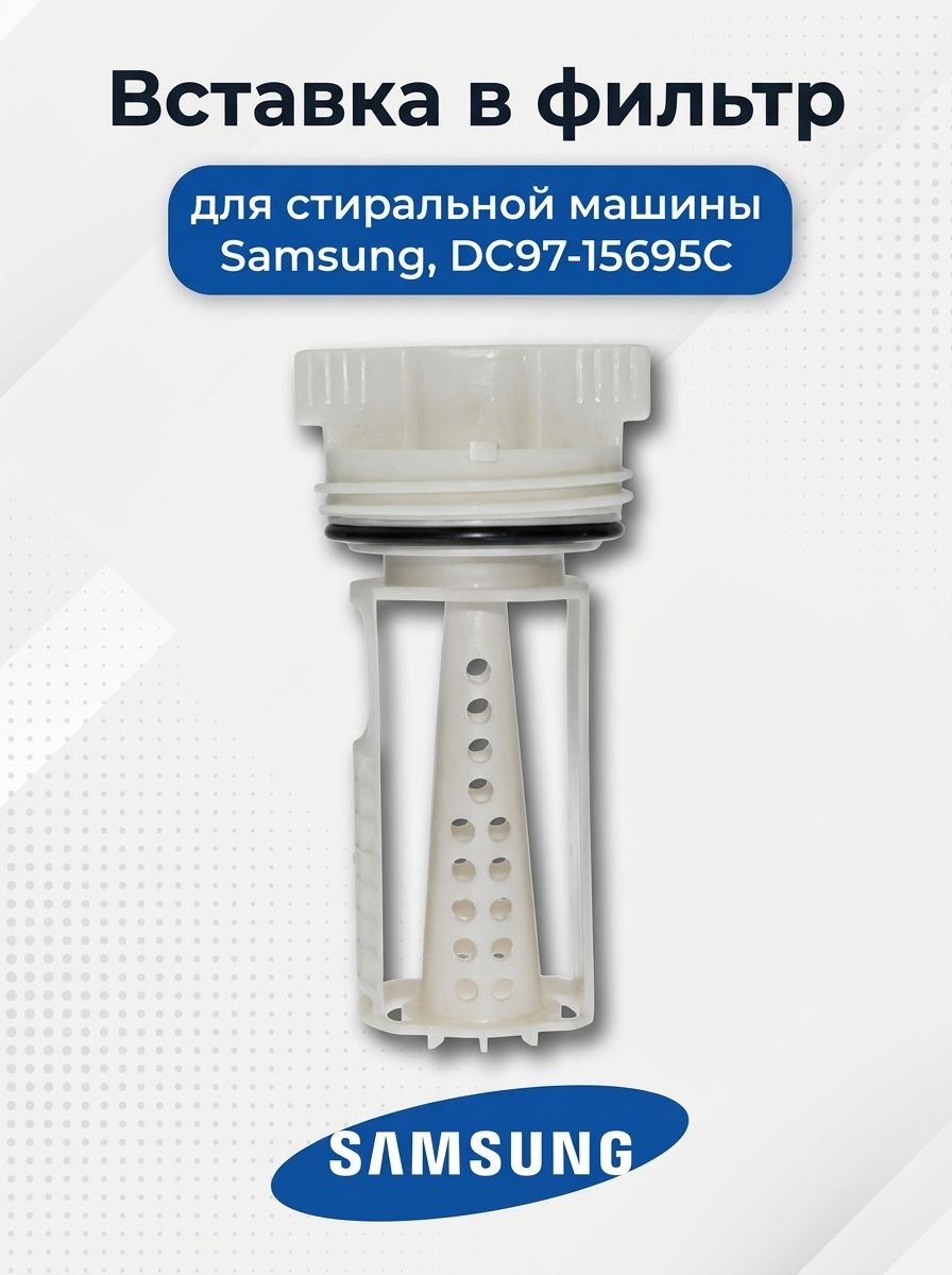 Вставка в фильтр помпы стиральной машины Samsung, DC97-15695C