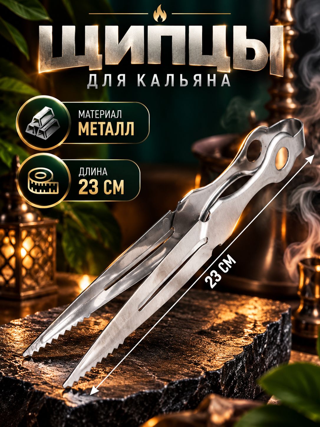 Щипцы для кальяна, 23 см