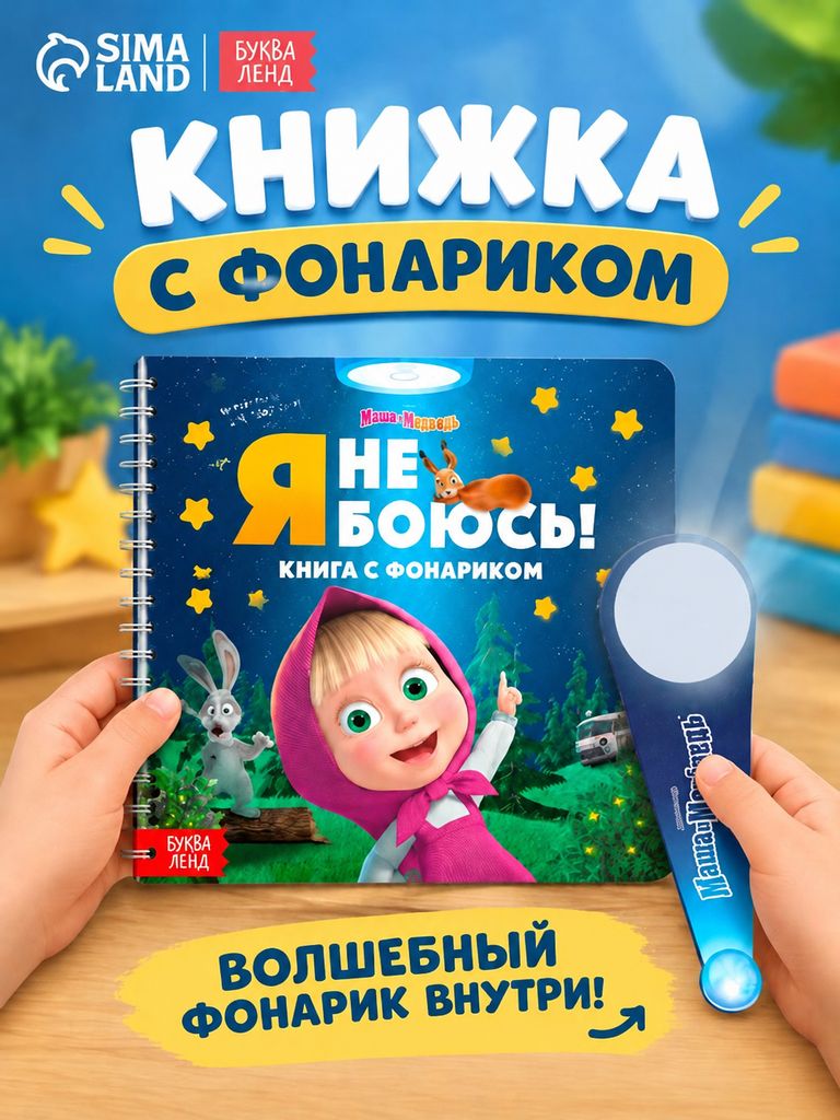 Книжка с фонариком, Буква Ленд Маша и Медведь, "Я не боюсь!", книжки для малышей 1+