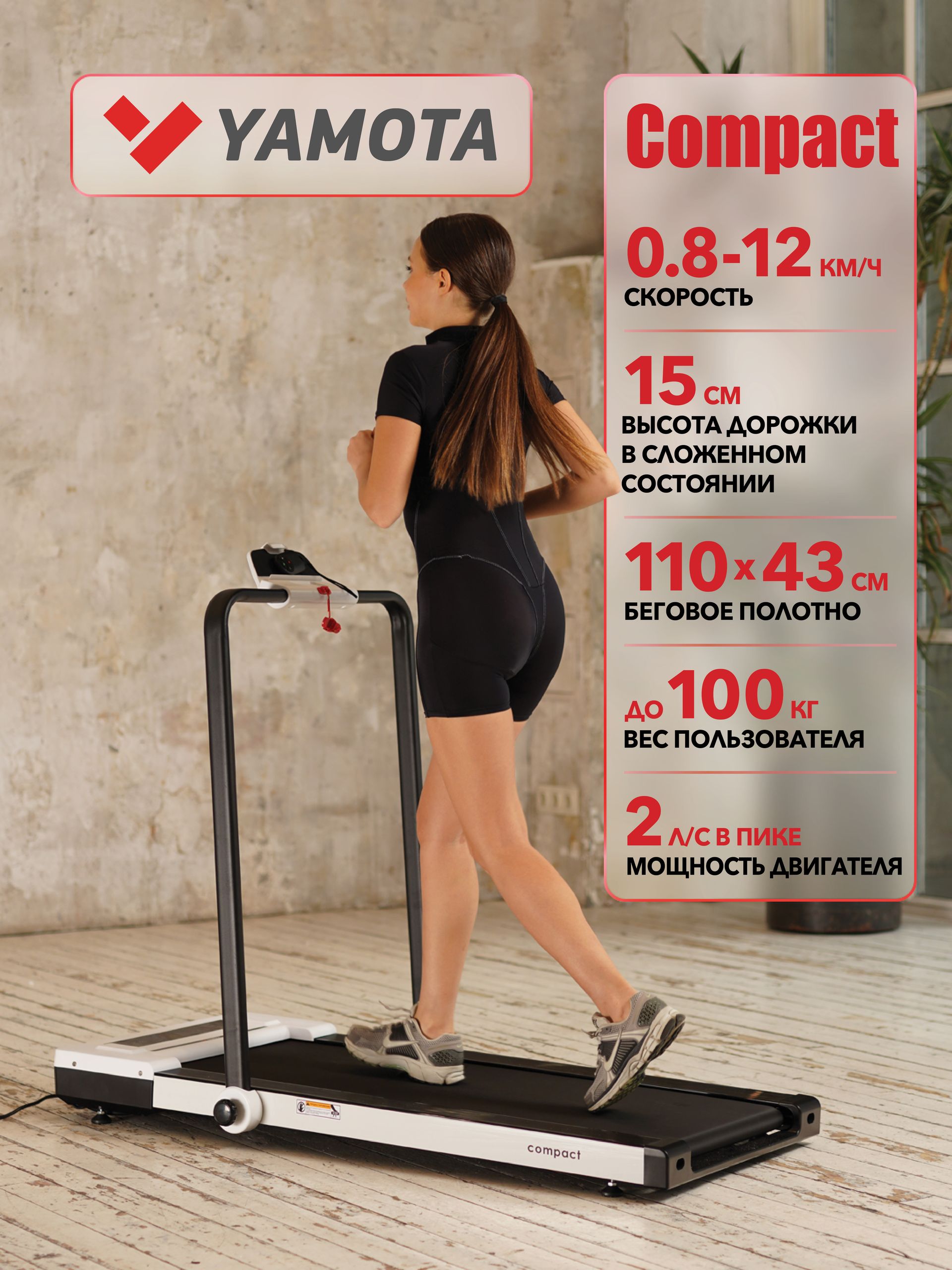 Беговая дорожка Yamota Compact электрическая, складная, ультра компактная, беговое полотно 110*43 см