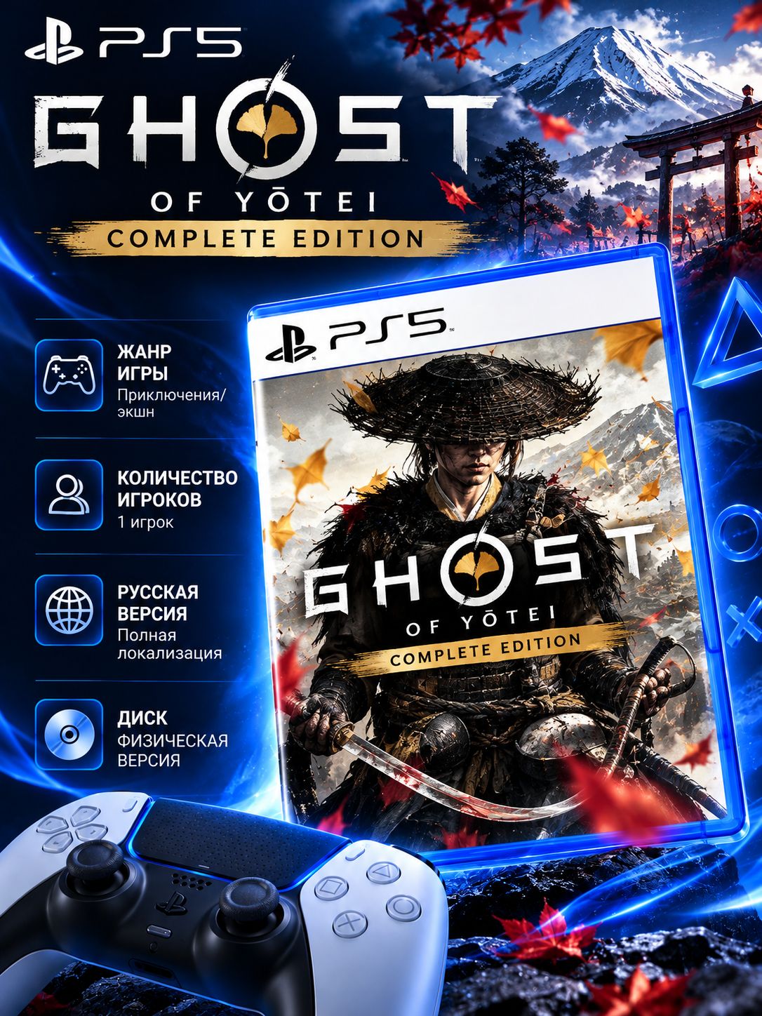 Игра Ghost of Yotei Complete Edition (PS5, русская версия)