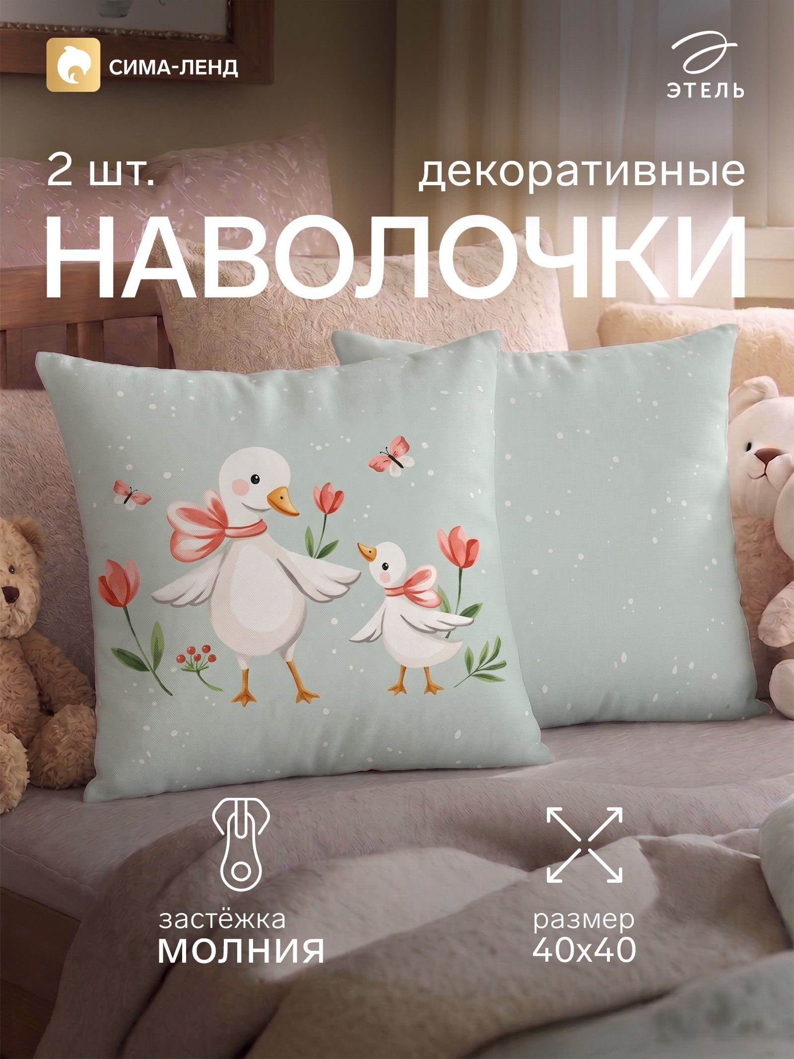 Наволочки декоративные набор 2 шт, 40х40 см, "Уточки" , Велюр