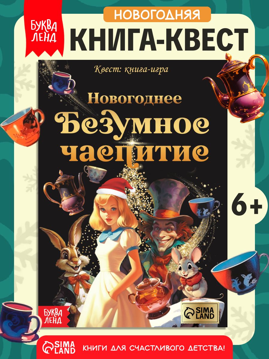 Книга-квест, Буква-Ленд, "Новогоднее безумное чаепитие", детский детектив