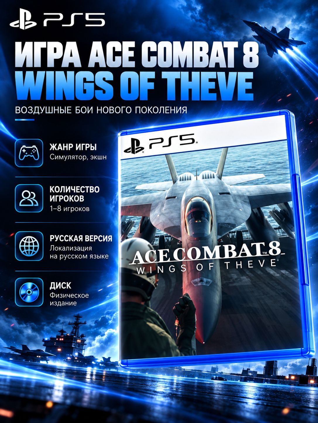 Игра Ace Combat 8: Wings of Theve (PS5, русская версия)