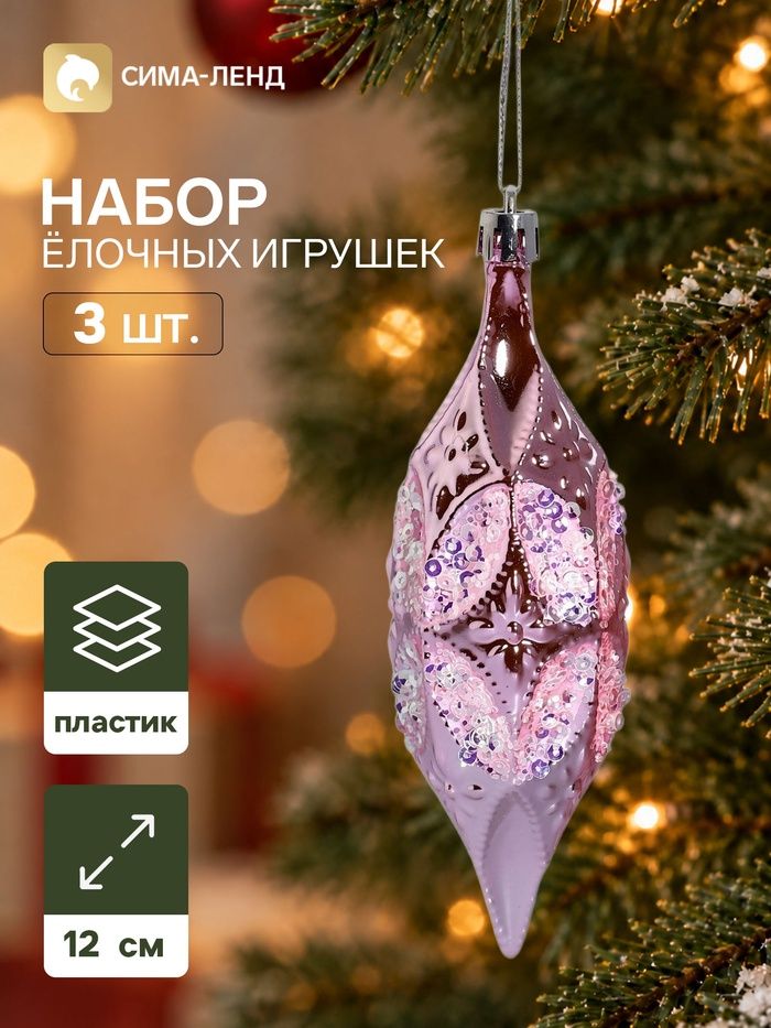 Ёлочные игрушки набор 3 шт. Серпантин. Сосулька элит , 12 4 см, розовые