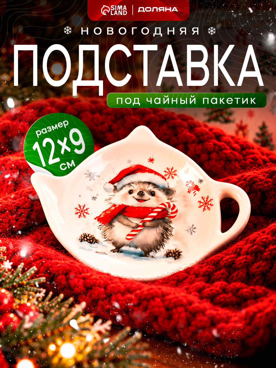 Подставка под чайный пакетик новогодняя, доломит, Доляна "Зимний друг" , в подарочной упаковке