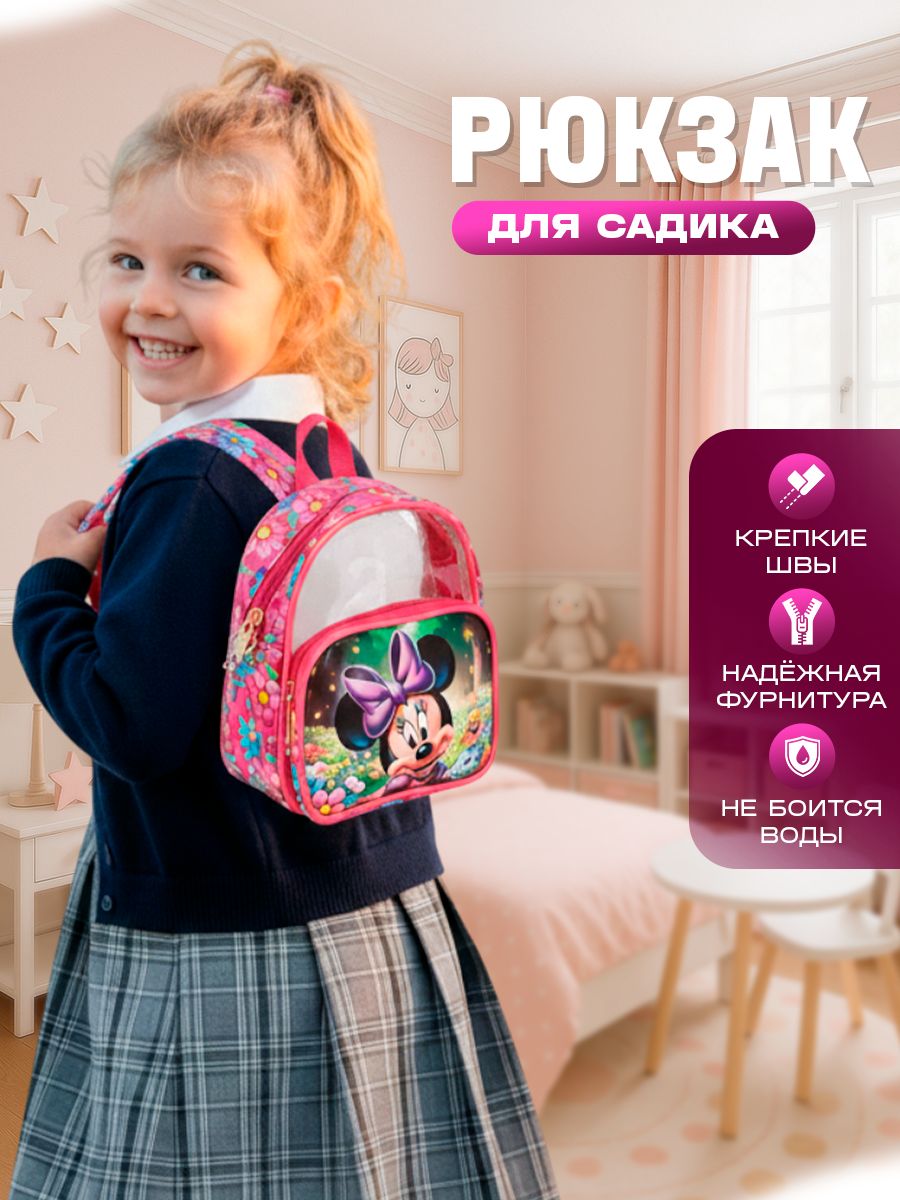 Рюкзак для девочки в садик / детский, "Минни Маус", Disney 18 x 14 x 7 см