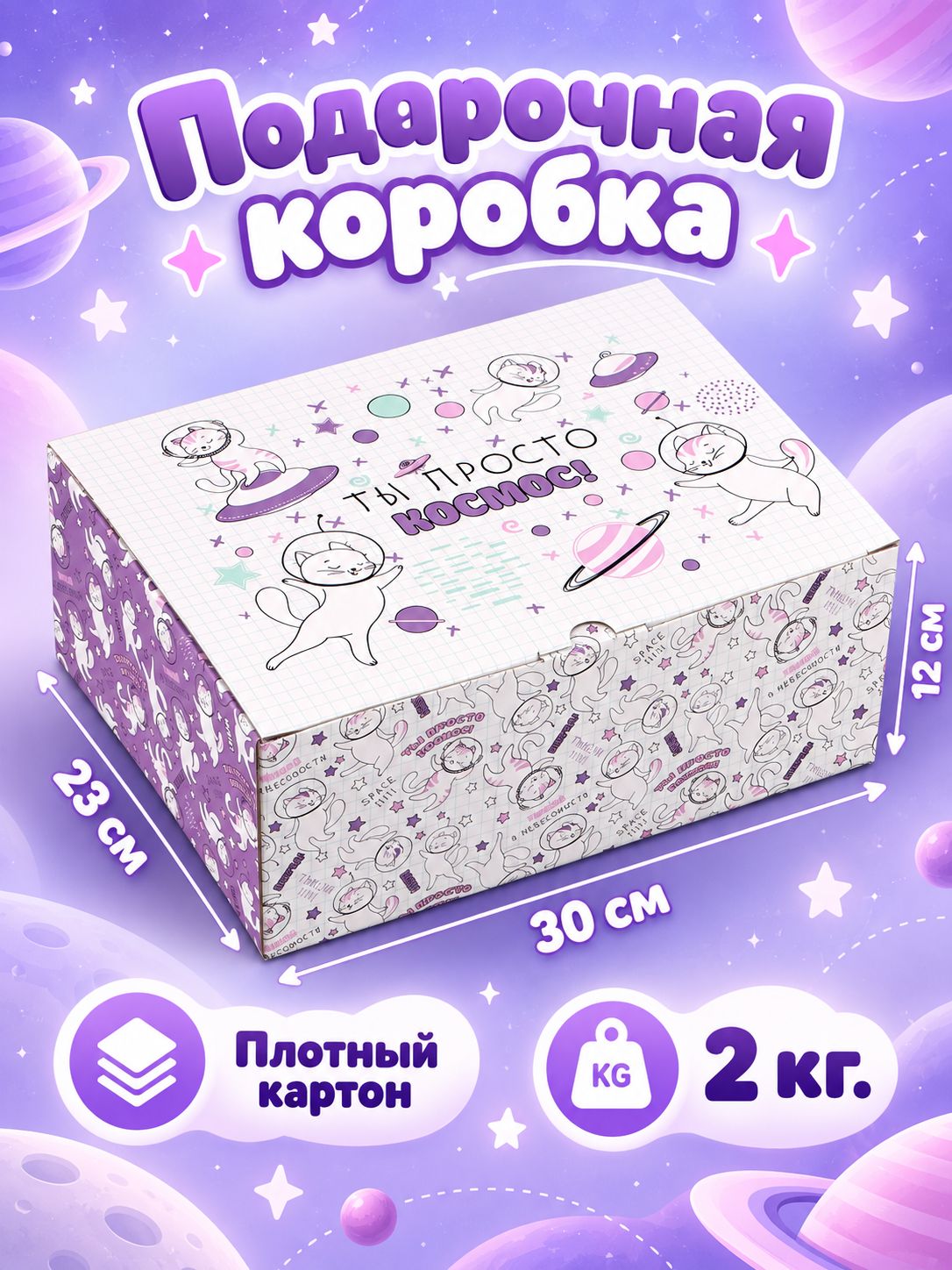 Подарочная коробка, подарочная упаковка "Ты просто космос", 30 х 23 х 12 см