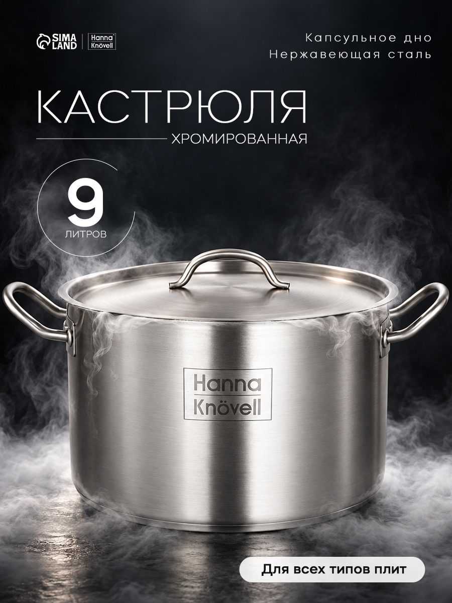 Кастрюля с крышкой, объем 9 л, нержавеющая сталь