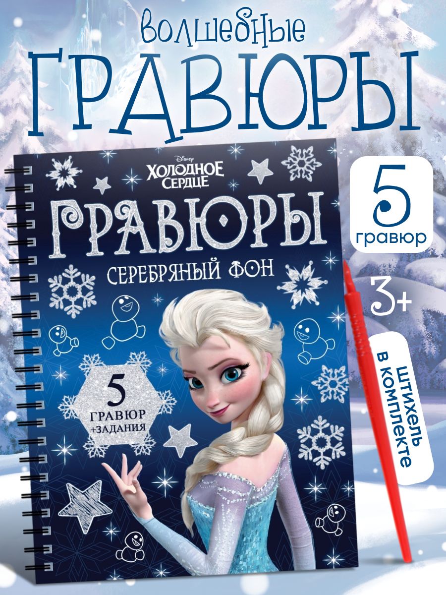 Гравюра, Холодное сердце, Disney, "Серебрянный фон", гравюра для девочек