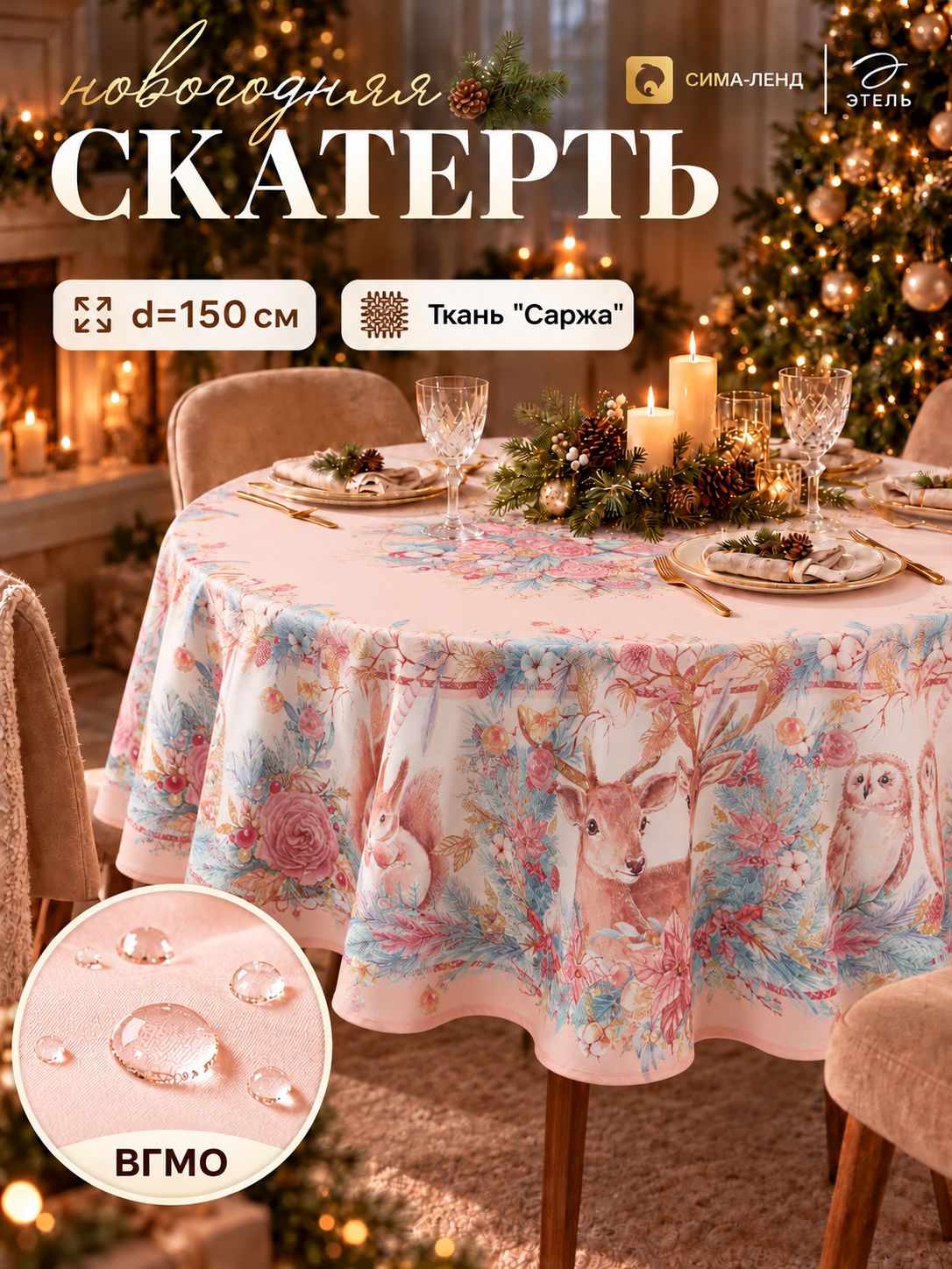 Скатерть новогодняя на стол "Pink magic" 150х150 см, 100% хлопок, 190 г/м
