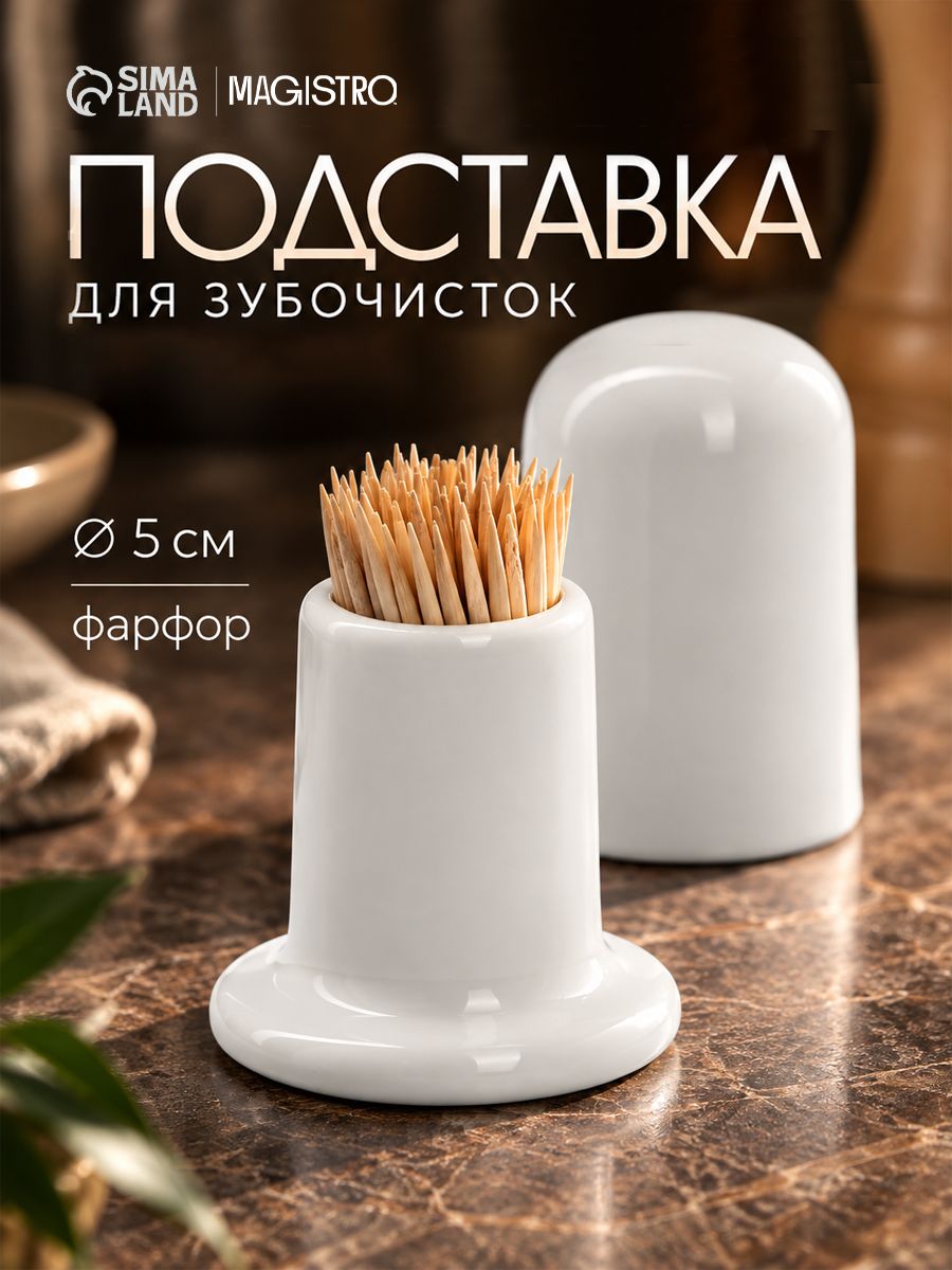 Подставка для зубочисток из фарфора, диаметр 5 см, высота 8 см, Magistro "Классика",