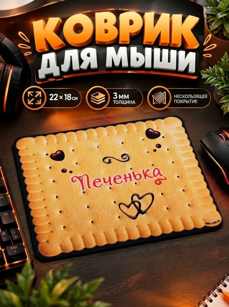 Коврик для мышки "Печенька", 22 х 18 см