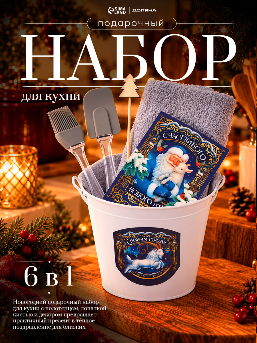 Подарочный набор "Дедушка с козликом" полотенце, кухонная лопатка, кисть, декор