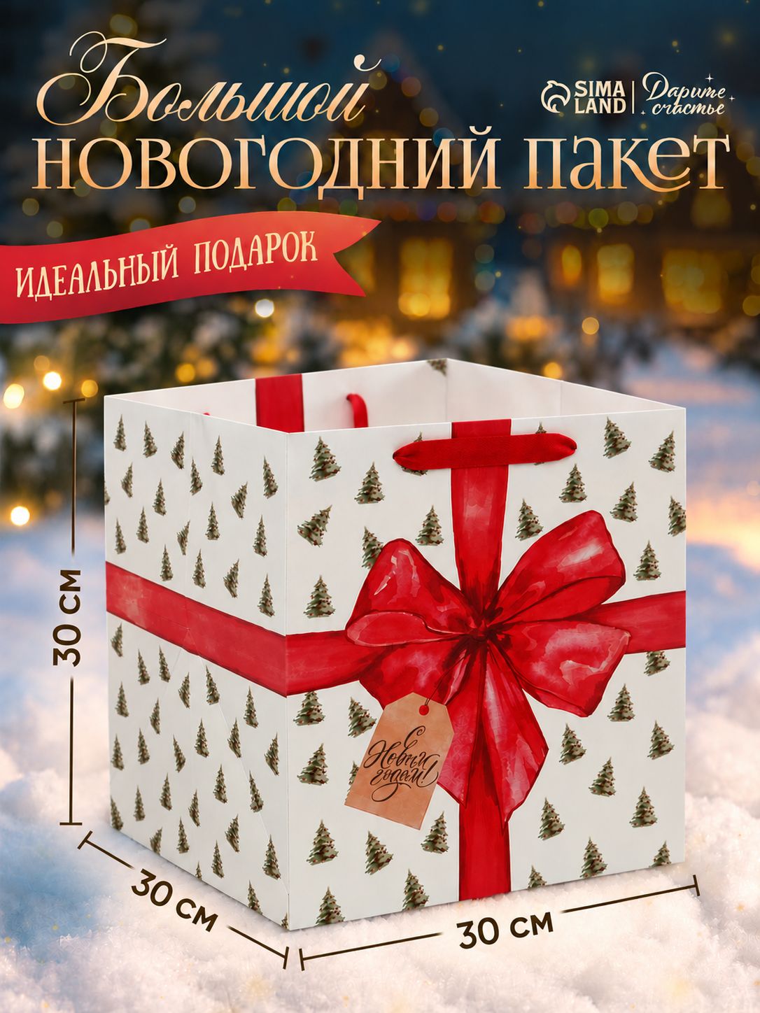 Пакет подарочный новогодний, 30 х 30 х 30 см