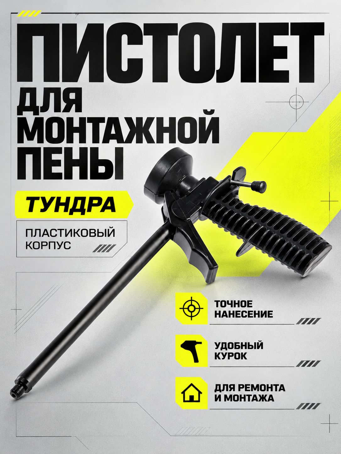 Пистолет для монтажной пены ТУНДРА, пластиковый корпус, инструмент для нанесения пены