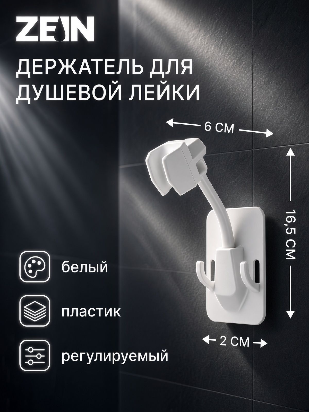 Держатель для душевой лейки ZEIN