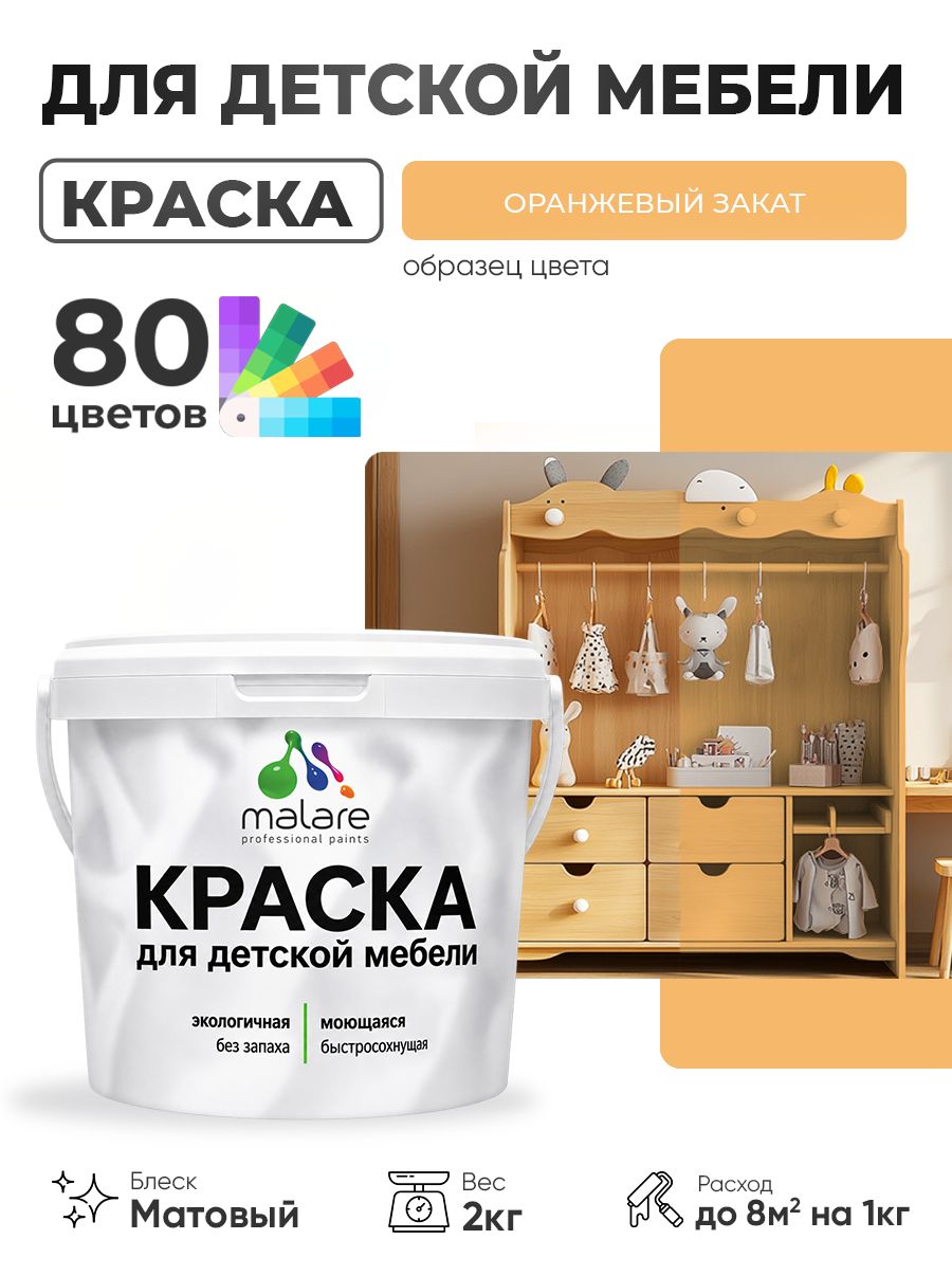 Акриловая краска Malare для детской мебели для кухонных фасадов, мебели из дерева, моющаяся, быстросохнущая без запаха матовая, оранжевый закат, 2 кг.