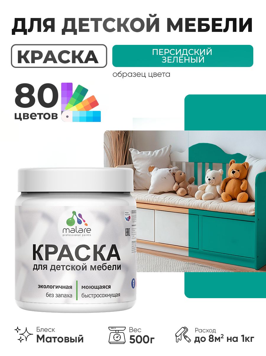 Акриловая краска Malare для детской мебели, мебели из дерева, моющаяся, быстросохнущая без запаха матовая, персидский зеленый, 0.5 кг