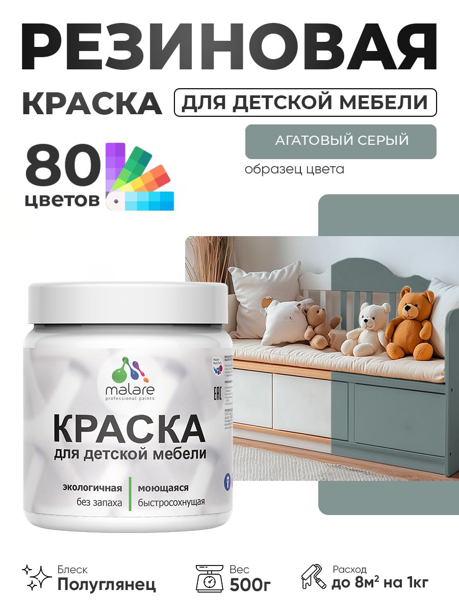 Резиновая краска Malare для детской мебели, мебели из дерева, моющаяся, быстросохнущая без запаха полуглянцевая, агатовый серый, 0.5 кг.