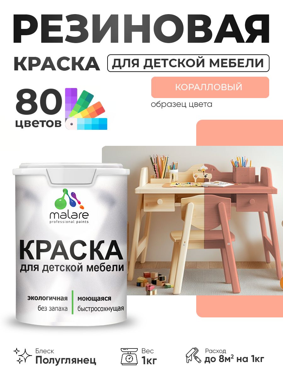 Резиновая краска Malare для детской мебели, мебели из дерева, моющаяся, быстросохнущая без запаха полуглянцевая, коралловый, 1 кг